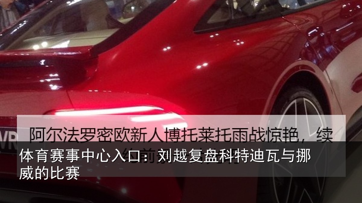 体育赛事中心入口：刘越复盘科特迪瓦与挪威的比赛