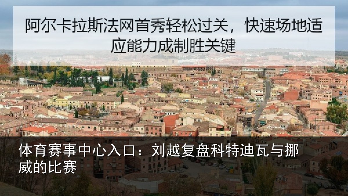 体育赛事中心入口：刘越复盘科特迪瓦与挪威的比赛