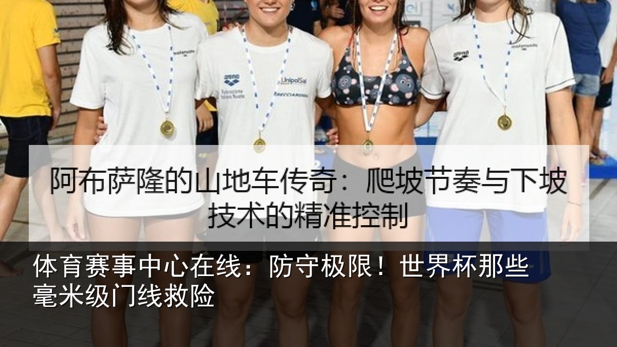 体育赛事中心在线：防守极限！世界杯那些毫米级门线救险