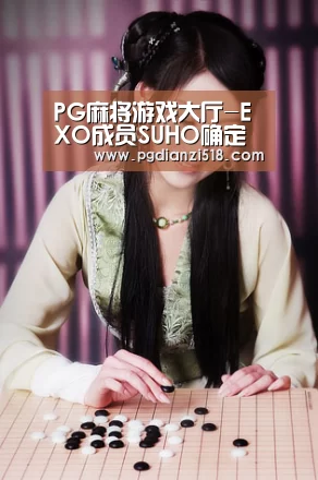 PG麻将游戏大厅-EXO成员SUHO确定出演综艺节目《犯人就是你》 豪华阵容引期待(图1) PG麻将游戏大厅