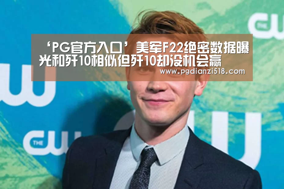 ‘PG官方入口’美军F22绝密数据曝光和歼10相似但歼10却没机会赢(图3) PG电子最新地址