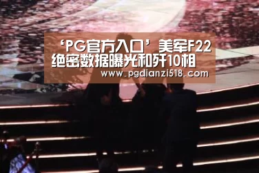 ‘PG官方入口’美军F22绝密数据曝光和歼10相似但歼10却没机会赢(图4) PG官方入口